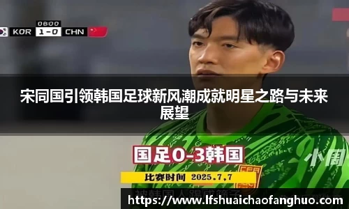 宋同国引领韩国足球新风潮成就明星之路与未来展望
