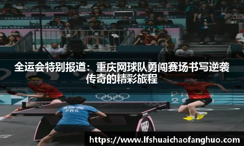 全运会特别报道：重庆网球队勇闯赛场书写逆袭传奇的精彩旅程